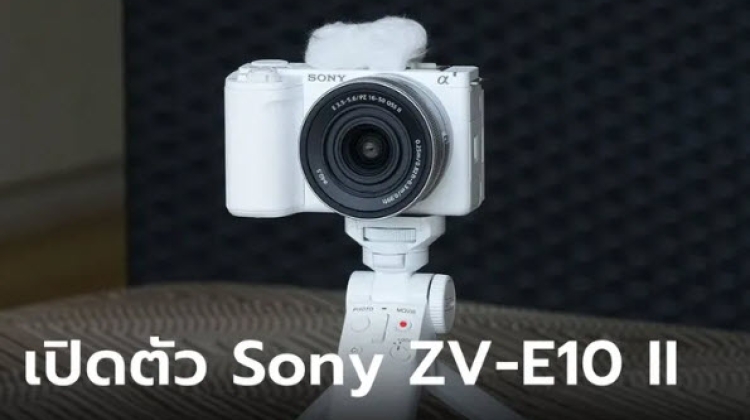 เปิดตัว Sony ZV E10 II การอัปเกรดที่ครีเอเตอร์รอคอย